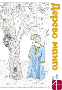 Аль-Язия Халифа, "Дерево Манго"