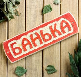 Табличка банная «Банька» массив сосны, 10х30х1,5см