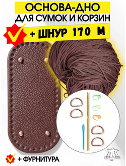Набор для вязания интерьерной корзинки со шнуром 170 м - коричневый, шоколадный