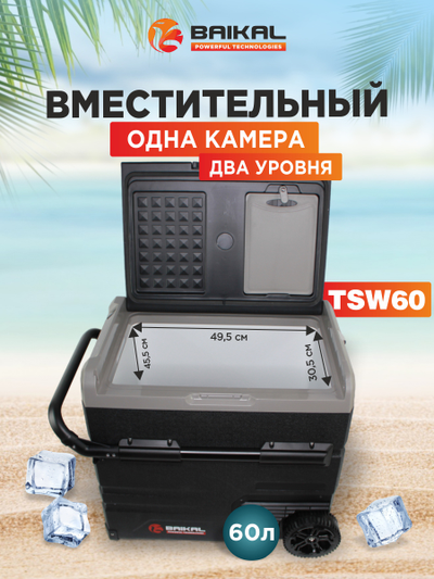 АВТОХОЛОДИЛЬНИК BAIKAL TSW60