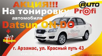 Тонировка Датсун Он-до (Datsun On-Do) Арзамас