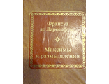 &quot;Шедевры мировой литературы в миниатюре&quot; №14. Франсуа де Ларошфуко &quot;Максимы и размышления&quot;