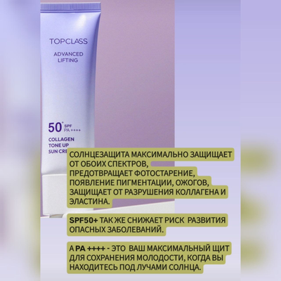 TOPCLASS SPF50+ PA++++ Солнцезащитный крем с легким тональным эффектом и лифтинг действием 50мл