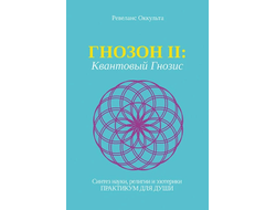 Ревеланс Оккульта. Комплект: Гнозон: Квантовый Гнозис (том 1). Коды Матрицы и Души и ГНОЗОН II: Квантовый Гнозис (том 2). Практикум для Души.