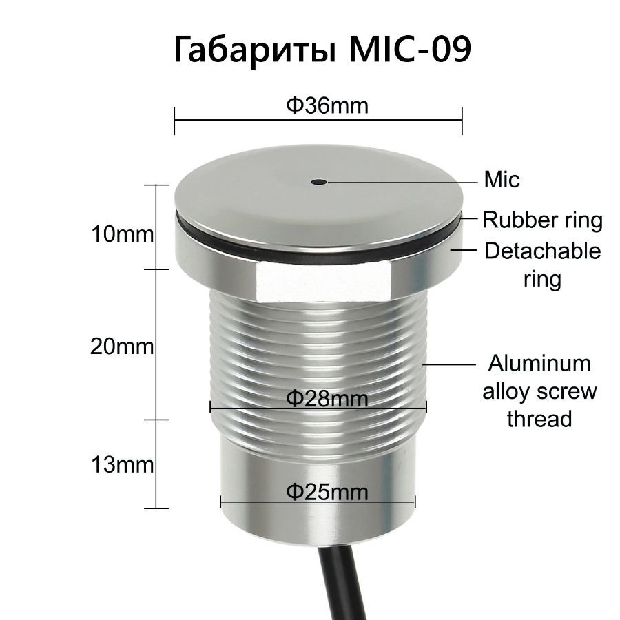 MIC-09. Вандалостойкий всепогодный конденсаторный микрофон для систем видеонаблюдения (-25 до +70 Гр
