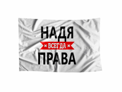 Флаг Надя Всегда Права