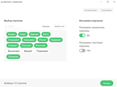 Логопедическое приложение "Действия с предметами". Для компьютеров на Windows.