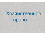 Хозяйственное право.Тесты-13.в2