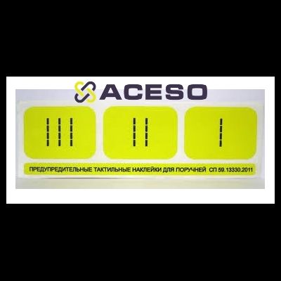 Комплект для маркировки поручней (окончание поручней-комплект из 3 наклеек: I, II, III, цвет желтый)