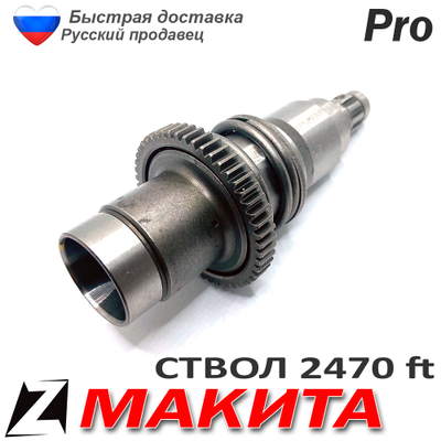 Ствол макита 2470 ft в сборе с бойком