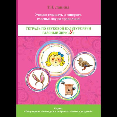 Т.Н. Ланина. ТЕТРАДЬ ПО ЗВУКОВОЙ КУЛЬТУРЕ РЕЧИ. ГЛАСНЫЙ ЗВУК «У»