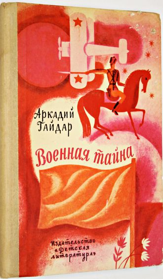 Гайдар А.П. Военная тайна. Повесть. М.: Детская литература. 1973г.