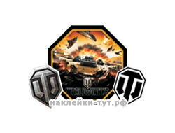 Виниловые наклейки знаки WORLD of TANKS (от 30 р.) на авто от интернет магазина www.наклейки-тут.рф