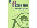 Ладыженская, Баранов Русский язык 7 кл. Дидактические материалы (Просв.)