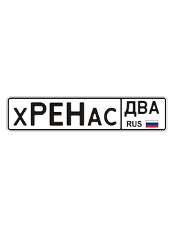 Х РЕНА АС ДВА