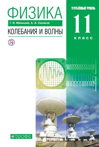 Мякишев Физика 11кл. Колебания и волны. Учебник. Углубленный уровень. (ДРОФА)