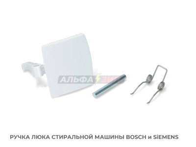 Ручка люка (дверцы) 00069637 стиральной машины Bosch / Siemens
