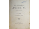 Львов А.Н. В стране Амон-Ра: (Очерки Египта). СПб.: Тип. А. Бенке, 1911.