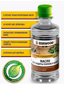 Масло для защиты полков в банях «Zerwood» 1л