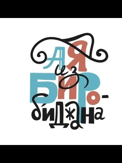 Сумка-шоппер «А я из Биробиджана»