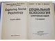 Бэрон Р.,Бирн Д.,Джонсон Б. Социальная психология. Ключевые идеи. СПб.: Питер. 2003г.