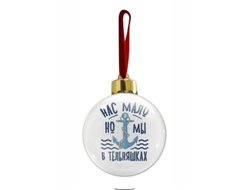 Новогодний ёлочный шар #7 ВМФ России