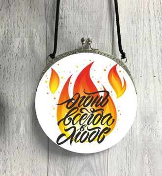 Круглая сумка "Огонь всегда в моде"