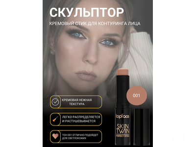TopFace Карандаш-стик для контуринга РТ562