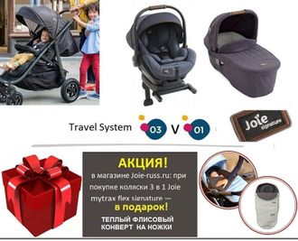 Joie mytrax flex signature + Joie i-Level + Joie ramble™ XL 3 в 1 комплект