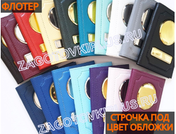 Обложка с ниткой под цвет из кожи флотер для авто документов в комплекте с линзами