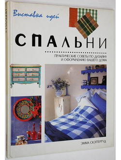 Скэттергуд Э. Спальни. Практические советы по дизайну и оформлению вашей квартиры. М.: Кристина. 1997г.