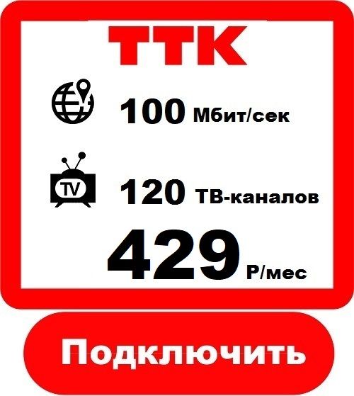 Подключить Домашний Интернет в Астрахани Интернет Провайдер ТТК 