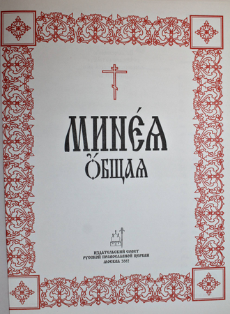 Общая минея книга. Триодь цветная. Минея общая. Минея книга. Сборник канонов святым.