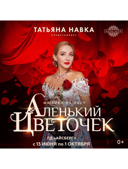 Ледовое ШОУ Татьяны Навки "Аленький цветочек"