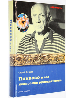 Нечаев С. Пикассо и его несносная русская жена. М.: Вече. 2013г.