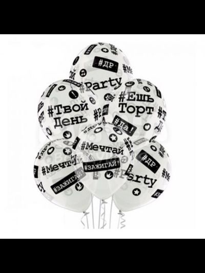 Шар 14"/35 см "Хештеги", Прозрачный