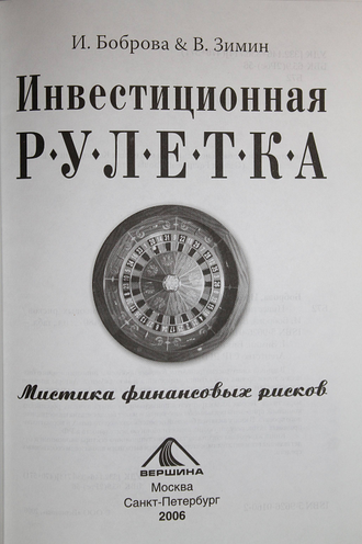 Боброва И., Зимин В. Инвестиционная рулетка. Мистика финансовых рисков. М.: Вершина. 2006г.