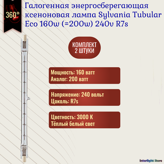 Sylvania Tubular Eco 160w (=200w) 118mm 240v R7s