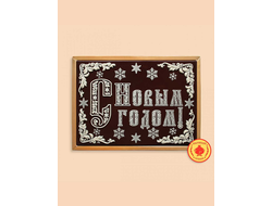 Купить пряник в шоколаде "С Новым годом "Шрифт", 700 грамм, фото