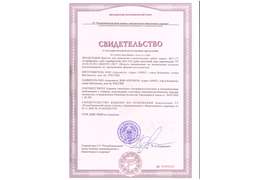 Свидетельство о государственной регистрации серебрянка и сурик железный