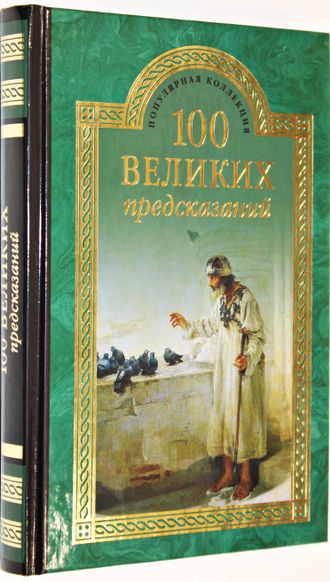 Славин С. Н. 100 великих предсказаний.  М.: Вече. 2015г.