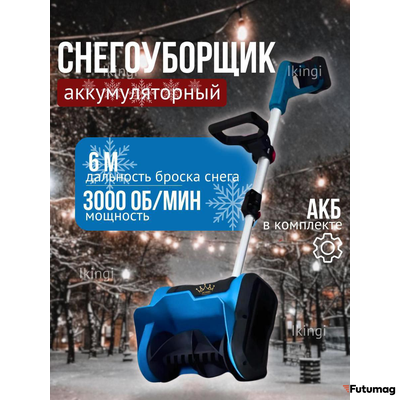 Снегоуборщик аккумуляторный IKINGI 600 Вт 3000 мАч синий