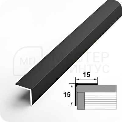 Алюминиевый отделочный уголок Лука УП 15х15мм. черный
