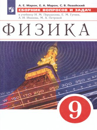 Марон Сборник вопросов и задач по физике 9 кл.  (УМК Перышкин-Иванов)(Просвещение)