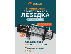 Лебедка автомобильная Electric Winch 12000 LBS 12V стальной трос (влагозащищенная)