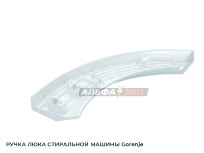 Ручка дверки (люка) Gorenje 333855 для стиральной машины