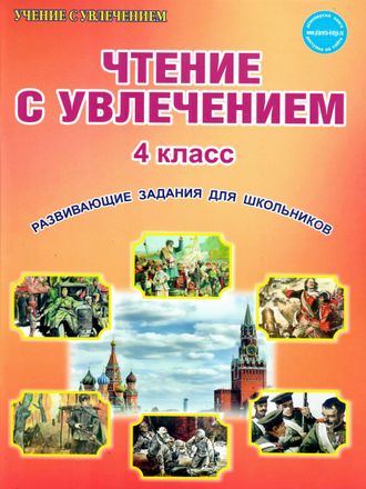 Буряк Чтение с увлечением 4 кл. Рабочая тетрадь (Планета)