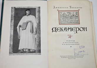 Боккаччо Джованни. Декамерон. М.: Гослитиздат. 1955г.