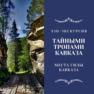 Тайными тропами Кавказа. Места силы Кавказа. 6 дней / 5 ночей. Эзо-экскурсия. Джип-тур