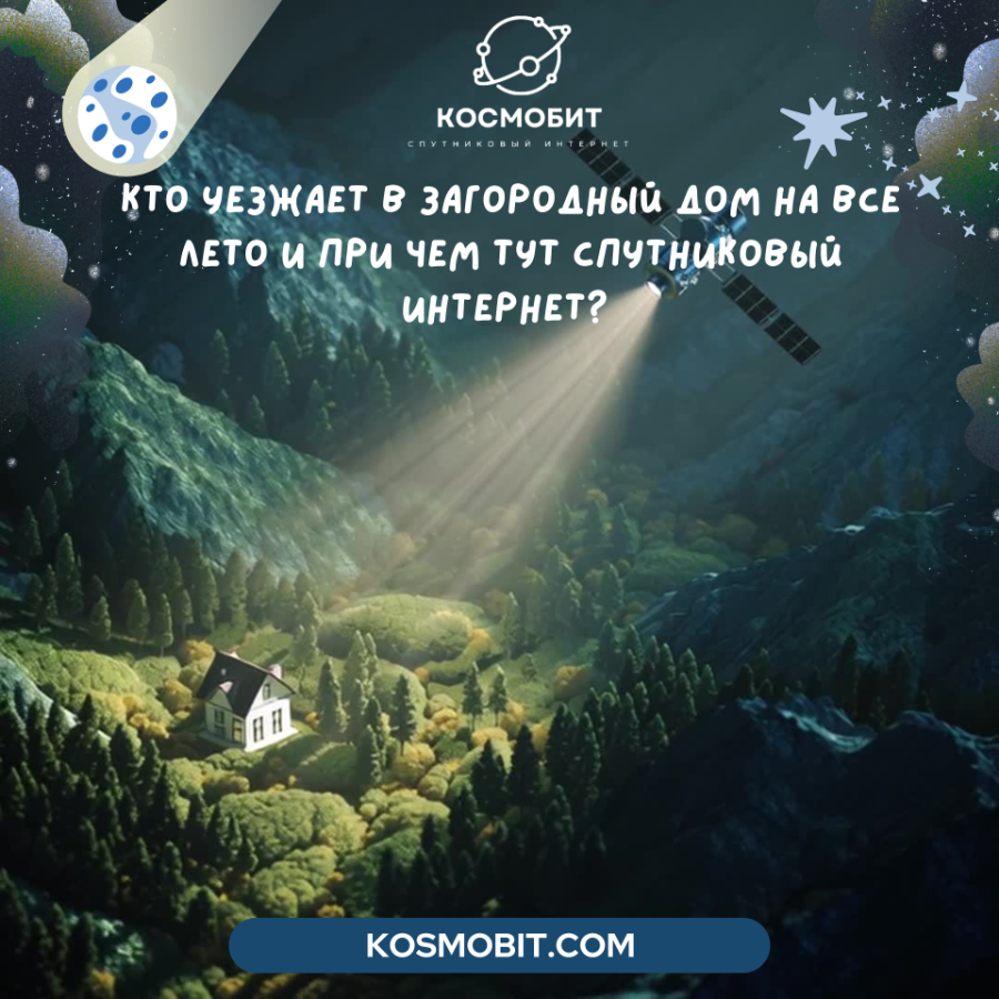 Кто уезжает в загородный дом на все лето и при чем тут спутниковый интернет?